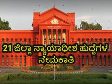 Karnataka High Court Recruitment 2019: 21 ಜಿಲ್ಲಾ ನ್ಯಾಯಾಧೀಶ ಹುದ್ದೆಗಳ ನೇಮಕಾತಿ