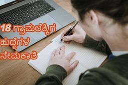 ಉಡುಪಿ ಜಿಲ್ಲೆಯ ಕಂದಾಯ ಇಲಾಖೆಯಲ್ಲಿ 18 ಗ್ರಾಮಲೆಕ್ಕಿಗ ಹುದ್ದೆಗಳ ನೇಮಕಾತಿ