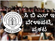 CBSE: ಫೆಬ್ರವರಿ 15 ರಿಂದ ಮಾರ್ಚ್ 20ರ ವರೆಗೂ ಹತ್ತನೇ ತರಗತಿ ಪರೀಕ್ಷೆ