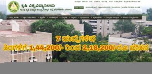 ಕೃಷಿ ವಿಶ್ವವಿದ್ಯಾನಿಲಯ ನೇಮಕಾತಿ: 7 ಹುದ್ದೆಗಳು..ತಿಂಗಳಿಗೆ 1,44,200/- ರಿಂದ 2,18,200/-ರೂ ವೇತನ