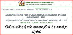 ಕರ್ನಾಟಕ ರಾಜ್ಯ ಪೊಲೀಸ್ ಇಲಾಖೆ ನೇಮಕಾತಿಯ ಲಿಖಿತ ಪರೀಕ್ಷೆಯ ತಾತ್ಕಾಲಿಕ ಕೀ ಉತ್ತರ ರಿಲೀಸ್