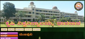 ಕೃಷಿ ವಿಶ್ವವಿದ್ಯಾಲಯ ಧಾರವಾಡ ನೇಮಕಾತಿ.. ಫೆ.28ಕ್ಕೆ ನೇರ ಸಂದರ್ಶನ
