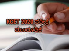 KCET 2020: ಪರೀಕ್ಷೆ ಮುಂದೂಡಿಕೆ