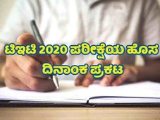 Karnataka TET 2020 Exam Date: ಅಕ್ಟೋಬರ್ 4ಕ್ಕೆ ಟಿಇಟಿ ಪರೀಕ್ಷೆ
