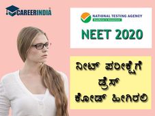 NEET 2020 Dress Code: ನೀಟ್ ಪರೀಕ್ಷೆಗೆ ಹಾಜರಾಗುವ ವಿದ್ಯಾರ್ಥಿಗಳ ಡ್ರೆಸ್ ಕೋಡ್ ಹೇಗಿರಬೇಕು ?
