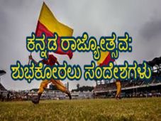 Kannada Rajyotsava Wishes: ಕನ್ನಡ ರಾಜ್ಯೋತ್ಸವಕ್ಕೆ ಶುಭಾಶಯಗಳು ಮತ್ತು ಸಂದೇಶಗಳು ಇಲ್ಲಿವೆ