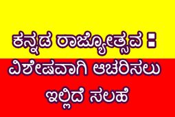 Rajyotsava Celebration Ideas : ಈ ಭಾರಿ ವಿಶೇಷವಾಗಿ ಕನ್ನಡ ರಾಜ್ಯೋತ್ಸವನ್ನು ಆಚರಿಸುವುದು ಹೇಗೆ ?