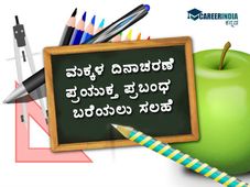 Children's Day Essay : ಮಕ್ಕಳ ದಿನಾಚರಣೆಗೆ ಪ್ರಬಂಧ ಬರೆಯಲು ಇಲ್ಲಿದೆ ಮಾಹಿತಿ