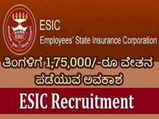 ESIC Karnataka Recruitment 2020: ಸೂಪರ್ ಸ್ಪೆಷಲಿಸ್ಟ್ ಹುದ್ದೆಗಳ ನೇಮಕಾತಿಗೆ ನೇರ ಸಂದರ್ಶನ