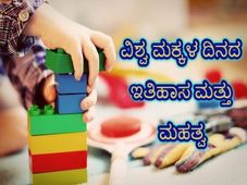 World Children's Day 2022 : ವಿಶ್ವ ಮಕ್ಕಳ ದಿನದ ಇತಿಹಾಸ ಮತ್ತು ಮಹತ್ವ