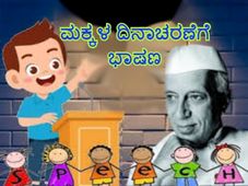 Children's Day Speech : ಮಕ್ಕಳ ದಿನಾಚರಣೆಯಂದು ಭಾಷಣ ಹೇಗೆ ಮಾಡಬೇಕು ?