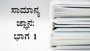 General Knowledge Of Karnataka State : ಕರ್ನಾಟಕ ರಾಜ್ಯದಲ್ಲಿ ದೀರ್ಘಕಾಲ ಸೇವೆ ಸಲ್ಲಿಸಿದ ಮುಖ್ಯಮಂತ್ರಿ ಯಾರು ?