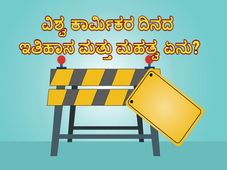 MAY Day 2022 : ಕಾರ್ಮಿಕರ ದಿನದ ಇತಿಹಾಸ, ಮಹತ್ವ ಮತ್ತು ಸಂಗತಿಗಳು ಇಲ್ಲಿವೆ