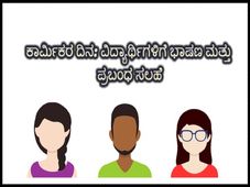 Essay And Speech On Labour Day : ಕಾರ್ಮಿಕರ ದಿನಕ್ಕೆ ಭಾಷಣ ಮತ್ತು ಪ್ರಬಂಧ ಬರೆಯಲು ಇಲ್ಲಿ ಸಲಹೆ