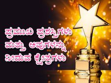 List Of Important Awards And Their Fields: ಪ್ರಮುಖ ಪ್ರಶಸ್ತಿಗಳು ಮತ್ತು ಅವುಗಳನ್ನು ನೀಡುವ ಕ್ಷೇತ್ರಗಳ ಮಾಹಿತಿ