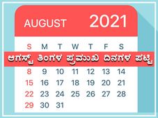 Important Days in August 2021: ಆಗಸ್ಟ್ ತಿಂಗಳಿನಲ್ಲಿ ಯಾವೆಲ್ಲಾ ಪ್ರಮುಖ ದಿನಗಳಿವೆ ?