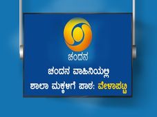 1 to 10th std classes time table in chandana : ಚಂದನವಾಹಿನಿಯಲ್ಲಿ ಜುಲೈ 5ರಿಂದ ಪ್ರಸಾರವಾಗುವ ವೀಡಿಯೋ ಪಾಠಗಳ ವೇಳಾಪಟ್ಟಿ