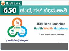 IDBI Recruitment 2021 : 650 ಅಸಿಸ್ಟೆಂಟ್ ಮ್ಯಾನೇಜರ್ ಹುದ್ದೆಗಳಿಗೆ ಅರ್ಜಿ ಆಹ್ವಾನ