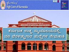 Karnataka High Court Recruitment 2021 : 150 ಬೆರಳಚ್ಚುಗಾರ ಹುದ್ದೆಗಳಿಗೆ ಅರ್ಜಿ ಆಹ್ವಾನ