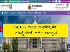 DCE Karnataka Recruitment 2021 : 14,106 ಅತಿಥಿ ಉಪನ್ಯಾಸಕ ಹುದ್ದೆಗಳಿಗೆ ಅರ್ಜಿ ಆಹ್ವಾನ