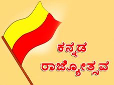 Facts About Kannada Rajyotsava : ಕರ್ನಾಟಕ ರಚನೆ ದಿನದ ಹಿಂದಿರುವ ಸ್ವಾರಸ್ಯಕರ ಸಂಗತಿಗಳು