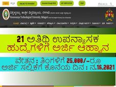 VTU Recruitment 2021 : 21 ಅತಿಥಿ ಉಪನ್ಯಾಸಕ ಹುದ್ದೆಗಳಿಗೆ ಅರ್ಜಿ ಆಹ್ವಾನ
