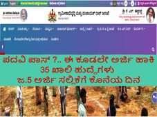 RDPR Recruitment 2021 : 35 ಜಿಲ್ಲಾ ಮತ್ತು ತಾಲ್ಲೂಕು ಸಾಮಾಜಿಕ ಪರಿಶೋಧನಾ ಸಂಪನ್ಮೂಲ ವ್ಯಕ್ತಿ ಹುದ್ದೆಗಳಿಗೆ ಅರ್ಜಿ ಆಹ್ವಾನ