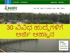 KUIDFC Recruitment 2021 : 30 ವಿವಿಧ ಹುದ್ದೆಗಳಿಗೆ ಅರ್ಜಿ ಸಲ್ಲಿಕೆ ಅವಧಿ ವಿಸ್ತರಣೆ