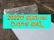 List Of Important Dates In 2022 : ವರ್ಷದ 12 ತಿಂಗಳಲ್ಲಿ ಬರುವ ಪ್ರಮುಖ ದಿನಗಳ ಲೀಸ್ಟ್