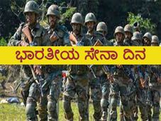Indian Army Day 2022 History : ಭಾರತದಲ್ಲಿ ಈ ದಿನವನ್ನು ಜ.15ರಂದು ಏಕೆ ಆಚರಿಸಲಾಗುತ್ತದೆ, ಇದರ ಇತಿಹಾಸವೇನು ?