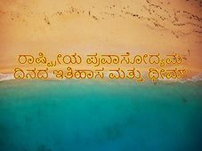 National Tourism Day 2022 : ರಾಷ್ಟ್ರೀಯ ಪ್ರವಾಸೋದ್ಯಮ ದಿನದ ಇತಿಹಾಸ ಮತ್ತು ಥೀಮ್