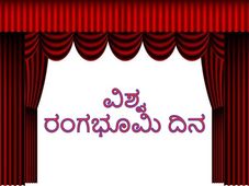 World Theatre Day 2022 : ಈ ದಿನದ ಇತಿಹಾಸ, ಮಹತ್ವ ಮತ್ತು ಆಚರಣೆ ಕುರಿತ ಮಾಹಿತಿ ಇಲ್ಲಿದೆ
