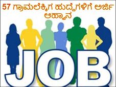 Bidar District Revenue Department Recruitment 2022 : 57 ಗ್ರಾಮಲೆಕ್ಕಿಗ ಹುದ್ದೆಗಳಿಗೆ ಅರ್ಜಿ ಆಹ್ವಾನ