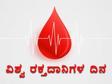 World Blood Donor Day 2022 : ವಿಶ್ವ ರಕ್ತದಾನಿಗಳ ದಿನದ ಇತಿಹಾಸ, ಮಹತ್ವ ಮತ್ತು ಥೀಮ್ ಇಲ್ಲಿದೆ