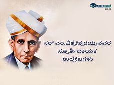 Sir M Visvesvaraya Inspirational Quotes : ಸರ್ ಎಂ. ವಿಶ್ವೇಶ್ವರಯ್ಯ ಅವರ ಸ್ಫೂರ್ತಿದಾಯಕ ಉಲ್ಲೇಖಗಳು