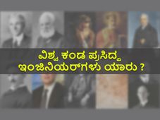 Famous Engineers In World : ವಿಶ್ವದ ಪ್ರಸಿದ್ಧ ಇಂಜಿನಿಯರ್‌ಗಳು ಇವರು !...