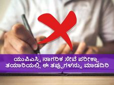 UPSC CSE 2022 Preparation Tips : ಯುಪಿಎಸ್ಸಿ ನಾಗರಿಕ ಸೇವೆ ಪರೀಕ್ಷೆಗೆ ಸಿದ್ಧತೆ ಮಾಡುವವರು ಈ ತಪ್ಪುಗಳನ್ನು ಮಾಡಲೇಬೇಡಿ