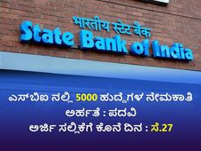 SBI Recruitment 2022 : 5000ಕ್ಕೂ ಅಧಿಕ ಜ್ಯೂನಿಯರ್ ಅಸೋಸಿಯೇಟ್ ಹುದ್ದೆಗಳಿಗೆ ಅರ್ಜಿ ಆಹ್ವಾನ