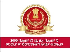 SSC CGL Recruitment 2022: 2000 ಗ್ರೂಪ್ ಬಿ ಮತ್ತು ಗ್ರೂಪ್ ಸಿ ಹುದ್ದೆಗಳ ಅರ್ಜಿ ಸಲ್ಲಿಕೆ ಅವಧಿ ವಿಸ್ತರಣೆ