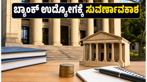 ಬ್ಯಾಂಕ್ ಆಫ್ ಇಂಡಿಯಾದಲ್ಲಿ 779 ಕ್ರೆಡಿಟ್ ಆಫೀಸರ್ ಹುದ್ದೆಗಳ ಭರ್ತಿ: ಬ್ಯಾಂಕಿಂಗ್ ಉದ್ಯೋಗಾಕಾಂಕ್ಷಿಗಳಿಗೆ ಇಲ್ಲಿದೆ ಸುವರ್ಣಾವಕಾಶ!