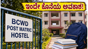 ಇಂದೇ ಲಾಸ್ಟ್ ಡೇಟ್: ಹಿಂದುಳಿದ ವರ್ಗಗಳ ಹಾಸ್ಟೆಲ್ ಸೀಟು ಕಳೆದುಕೊಳ್ಳದಿರಲು ತಕ್ಷಣವೇ ಹೀಗೆ ಮಾಡಿ!
