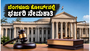 ಬೆಂಗಳೂರು ಸಿವಿಲ್ ನ್ಯಾಯಾಲಯದಲ್ಲಿ ಭರ್ಜರಿ ನೇಮಕಾತಿ: 17,000 ರೂ.ನಿಂದ ಆರಂಭ, ಇಂದೇ ಅರ್ಜಿ ಸಲ್ಲಿಸಿ!