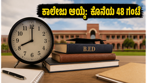 ಬಿಹಾರ ಬಿ.ಇಡಿ ಸಿಇಟಿ 2026: ಕಾಲೇಜು ಆಯ್ಕೆ ಲಾಕ್ ಮಾಡಲು ಇನ್ನು 48 ಗಂಟೆ ಮಾತ್ರ ಬಾಕಿ, ತಡಮಾಡದಿರಿ!