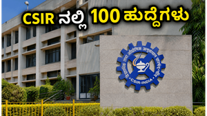 ಕೇಂದ್ರ ಸರ್ಕಾರಿ ಕೆಲಸದ ಕನಸು: CSIR ನಲ್ಲಿ 100 ಹುದ್ದೆಗಳಿಗೆ ಅರ್ಜಿ ಸಲ್ಲಿಕೆ ಆರಂಭ, ಈ ದಾಖಲೆಗಳು ಕಡ್ಡಾಯ!