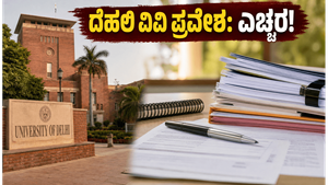 ದೆಹಲಿ ವಿವಿ ಪ್ರವೇಶ: ಈ ದಾಖಲೆಗಳಿಲ್ಲದಿದ್ದರೆ ಸೀಟು ಸಿಗಲ್ಲ, ವಿದ್ಯಾರ್ಥಿಗಳೇ ಗಮನಿಸಿ!