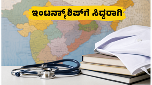 FMGE ಪರೀಕ್ಷೆ ಮುಗಿದಿದೆ: ಇಂಟರ್ನ್‌ಶಿಪ್ ಮತ್ತು ನೋಂದಣಿಗೆ ಸಿದ್ಧರಾಗುವುದು ಹೇಗೆ?