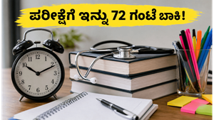 FMGE ಜೂನ್ 2026: ಪರೀಕ್ಷೆಗೆ ಇನ್ನು 72 ಗಂಟೆ ಬಾಕಿ, ಈ ತಪ್ಪುಗಳನ್ನು ಮಾಡಬೇಡಿ!