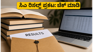 ಸಿಎ ಇಂಟರ್ ಮೀಡಿಯೇಟ್ ಮೇ 2026 ಫಲಿತಾಂಶ: ಇಂದು ಸಂಜೆ ರಿಸಲ್ಟ್ ಪ್ರಕಟ, ವಿದ್ಯಾರ್ಥಿಗಳು ಗಮನಿಸಬೇಕಾದ ಪ್ರಮುಖ ಅಂಶಗಳಿವು!