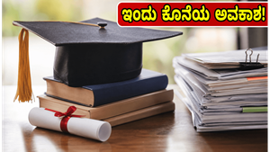IET ಇಂಡಿಯಾ ಸ್ಕಾಲರ್‌ಶಿಪ್: ಇಂಜಿನಿಯರಿಂಗ್ ವಿದ್ಯಾರ್ಥಿಗಳಿಗೆ ಇಂದು ಕೊನೆಯ ಅವಕಾಶ, ತಡಮಾಡಬೇಡಿ!