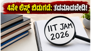 IIT JAM 2026: 4ನೇ ಅಡ್ಮಿಷನ್ ಲಿಸ್ಟ್ ಪ್ರಕಟ; ಸೀಟು ಖಚಿತಪಡಿಸಿಕೊಳ್ಳಲು ಜೂನ್ 30 ಕೊನೆಯ ಅವಕಾಶ!